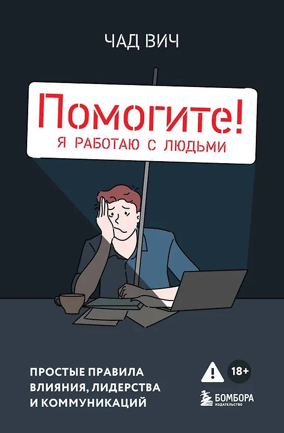 Книга Помогите! Я работаю с людьми. Простые правила влияния, лидерства и коммуникаций (Чад Вич) — 1
