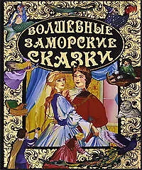 Книга Волшебные заморские сказки (Ирина Котовская)