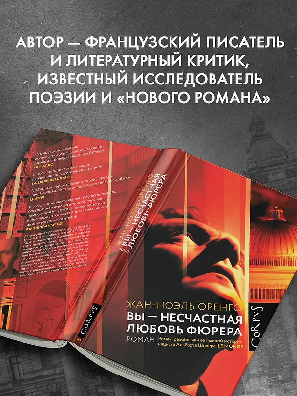 Книга Вы - несчастная любовь фюрера (Жан-Ноэль Оренго) — 6