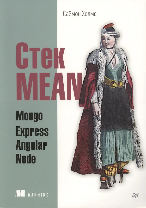 Книга Стек MEAN. Mongo, Express, Angular, Node (Саймон Холмс) — 1