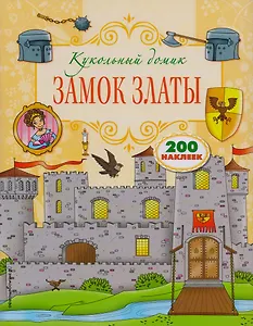 Замок Златы