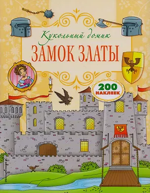 Книга Замок Златы ()