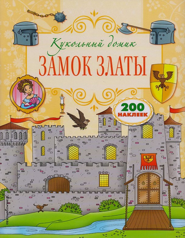 Книга Замок Златы () — 1