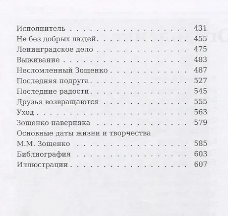 Книга Зощенко. (Валерий Попов) — 3