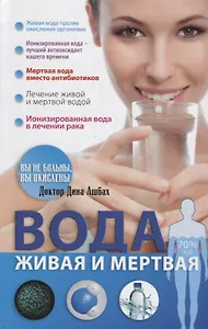 Вода живая и мертвая (Ашбах)