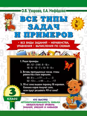 Все типы задач и примеров 3 класс. Все виды заданий. Неравенства, уравнения. Вычисления по схемам — 2981467 — 1