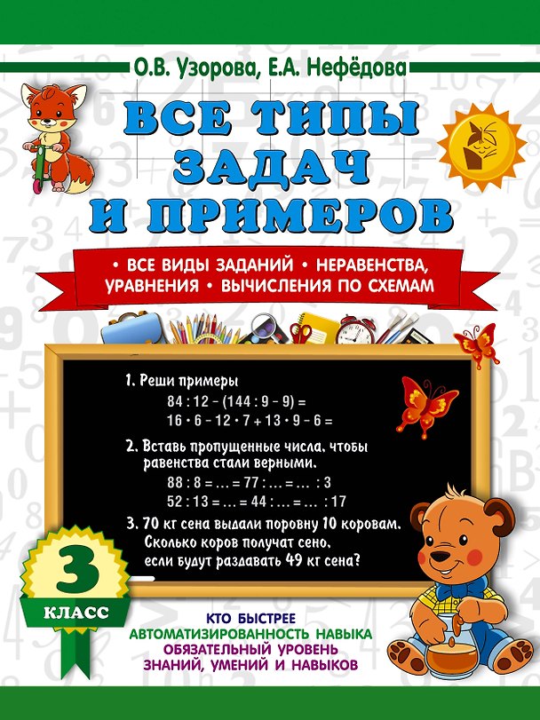 Книга Все типы задач и примеров 3 класс. Все виды заданий. Неравенства, уравнения. Вычисления по схемам (Елена Нефедова, Ольга Узорова) — 1