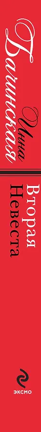 Книга Вторая невеста : роман (Инна Бачинская) — 3