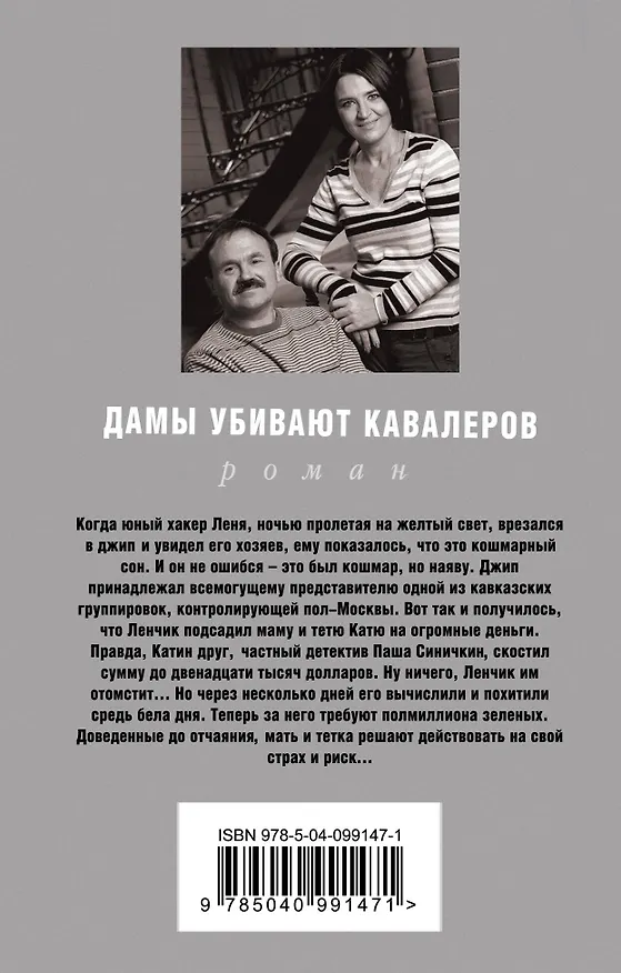 Книга Дамы убивают кавалеров (Сергей Литвинов, Анна Литвинова) — 2