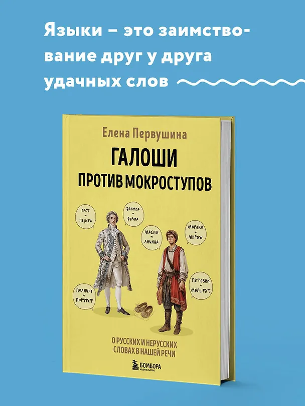Книга Галоши против мокроступов. О русских и нерусских словах в нашей речи (Елена Первушина) — 7