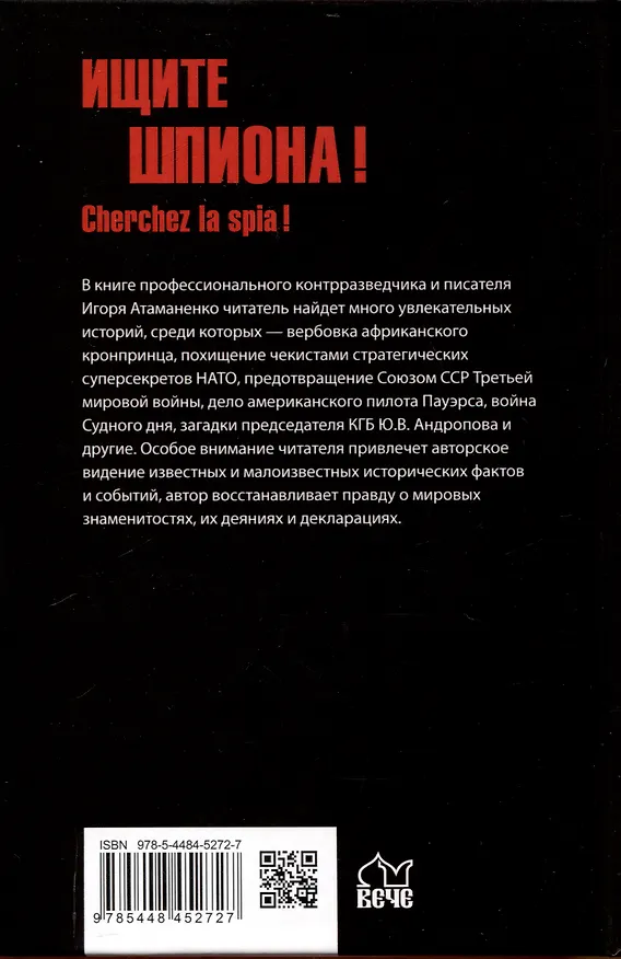 Книга Ищите шпиона! Cherchez la spia!  (12+) (Игорь Атаманенко) — 2