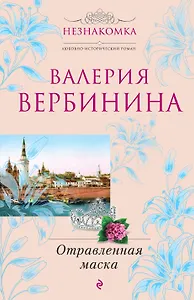 Отравленная маска : роман