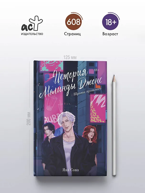 Книга История Мелинды Джонс: Шрамы прошлого (Яна Сова) — 6