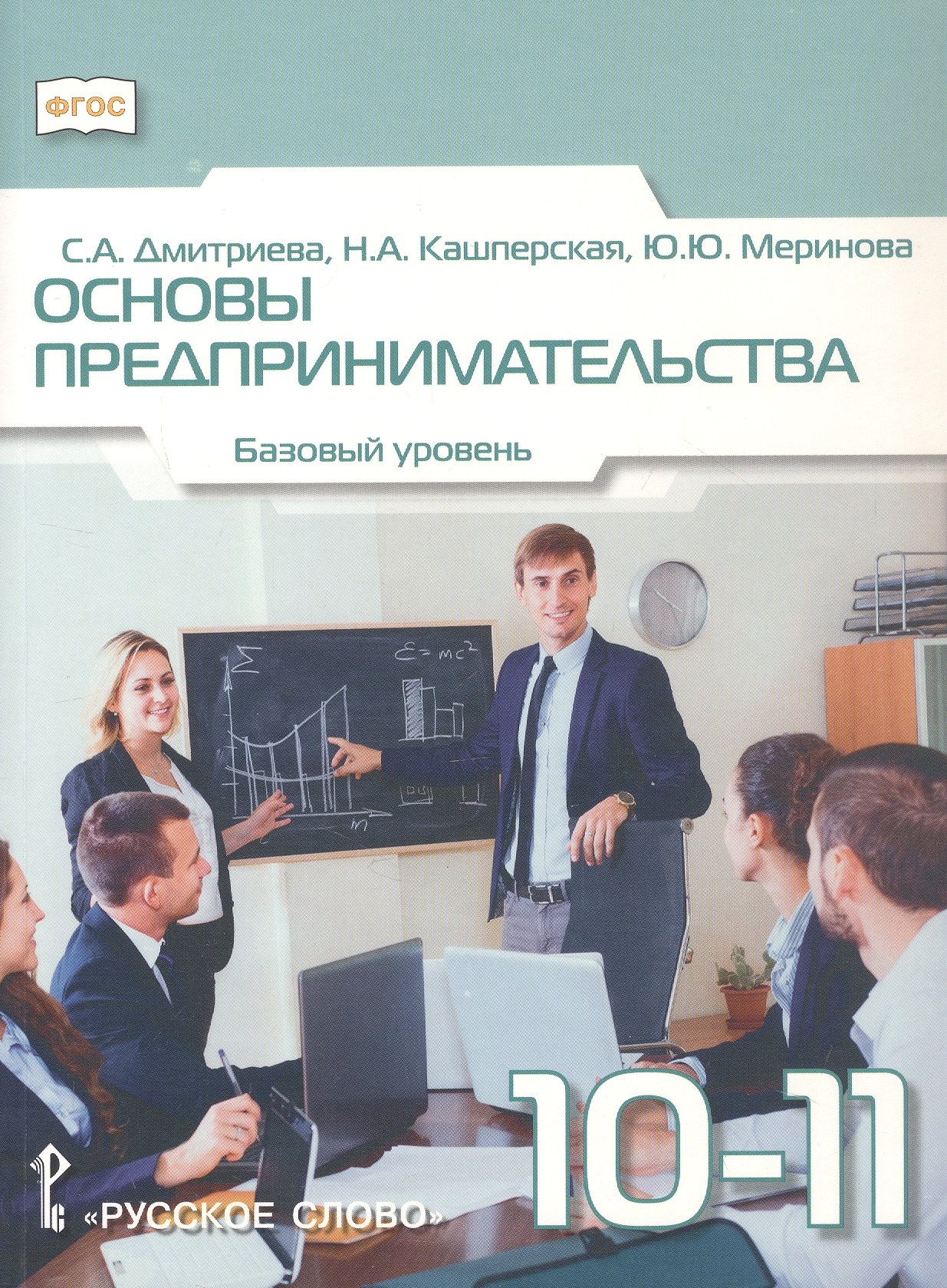 Дмитриева Сайнара Анатольевна: Основы предпринимательства. 10-11 класс. Учебник. Базовый уровень. ФГОС