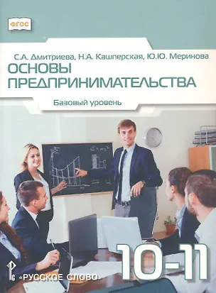 Книга Основы предпринимательства. 10-11 класс. Учебник. Базовый уровень. ФГОС (Сайнара Дмитриева, Наталья Кашперская, Юлия Меринова)