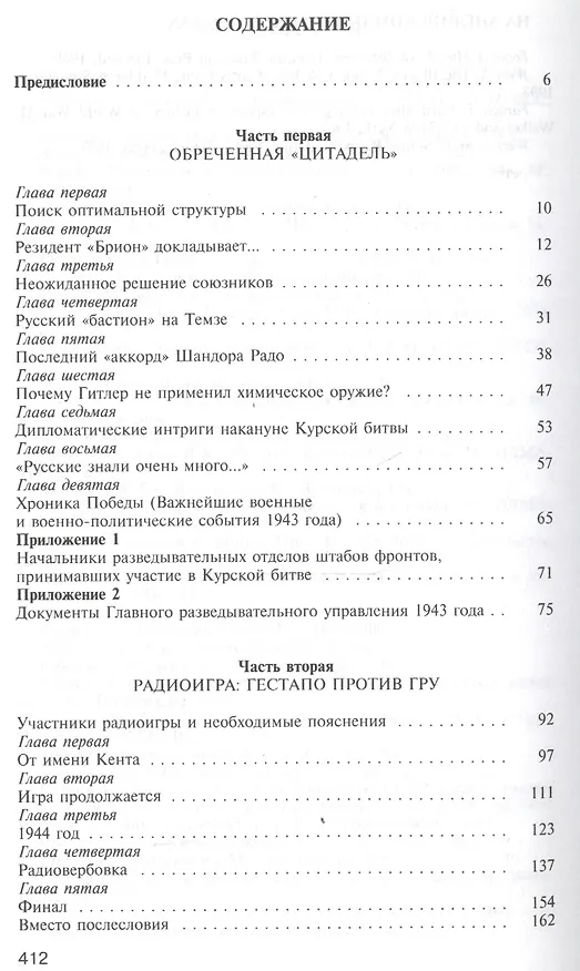 Книга Без права на ошибку. Книга о военной разведке. 1943 год (Владимир Лота) — 2