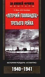 Книга Летучий голандец Третьего рейха (У. Мор) — 1