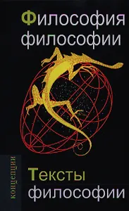 Философия философии. Тексты философии: Учебное пособие для вузов