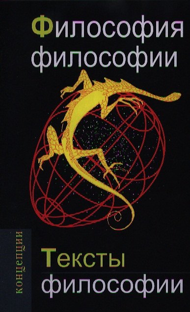 Книга Философия философии. Тексты философии: Учебное пособие для вузов () — 1