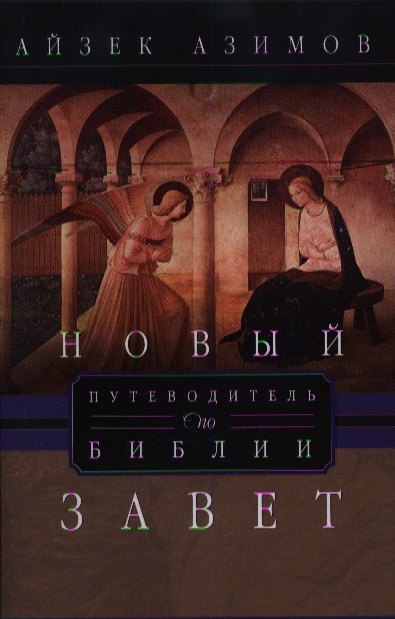 

Новый завет. Путеводитель по Библии
