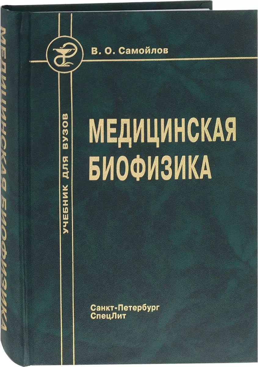 Медицинская биофизика: учебник для вузов / 3-е изд., испр. и доп. (Владимир  Самойлов) - купить книгу с доставкой в интернет-магазине «Читай-город».  ISBN: 978-529-900-518-9