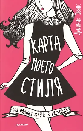 Книга Карта моего стиля: моя модная жизнь в рисунках (Доминик Эванс)