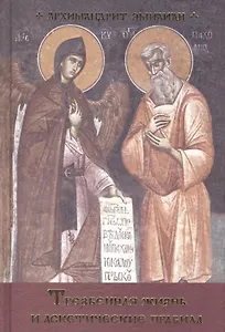 Трезвенная жизнь и аскетическае правила… (2 изд.) Архимандрит Эмилиан