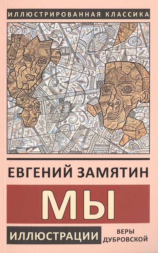 Книга Мы (Евгений Замятин) — 1