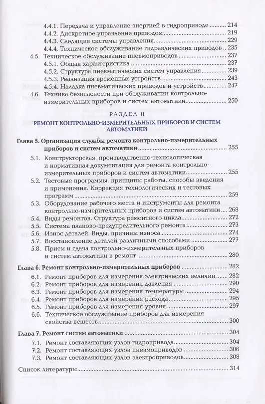 Книга Техническое обслуживание и эксплуатация приборов и систем автоматики в соответствии с регламентом, требованиями охраны труда, бережливого производства и экологической безопасности (Валерий Ермолаев) — 3