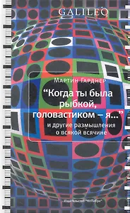 "Когда ты была рыбкой, головастиком - я..." и другие размышления о всякой всячине