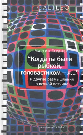 "Когда ты была рыбкой, головастиком - я..." и другие размышления о всякой всячине — 2247441 — 1