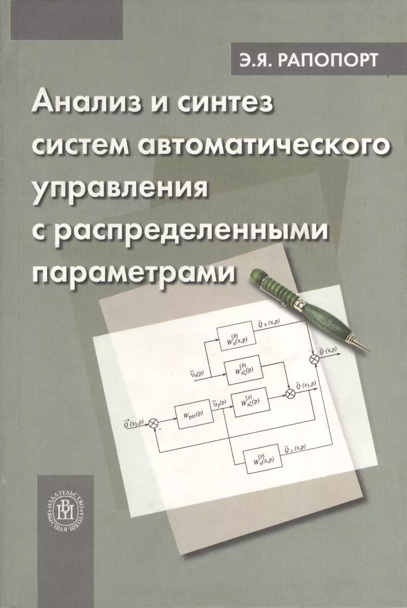 Анализ и синтез систем автоматического управления с распределенными  параметрами - купить книгу с доставкой в интернет-магазине «Читай-город».  ISBN: 5060053539