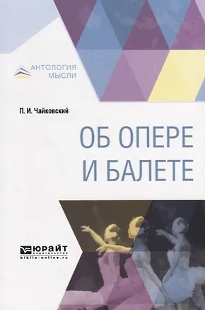 Книга Об опере и балете (Петр Чайковский)