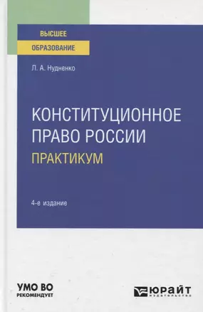 Конституционное право России. Практикум. Учебное пособие для вузов — 2771524 — 1