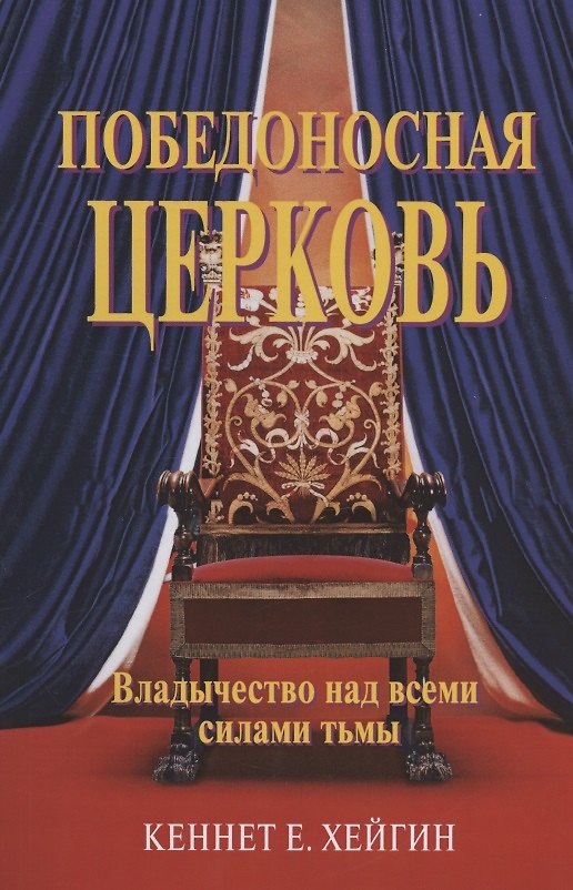 Книга Победоносная Церковь. Владычество над всеми силами тьмы (Кеннет Е. Хейгин) — 1