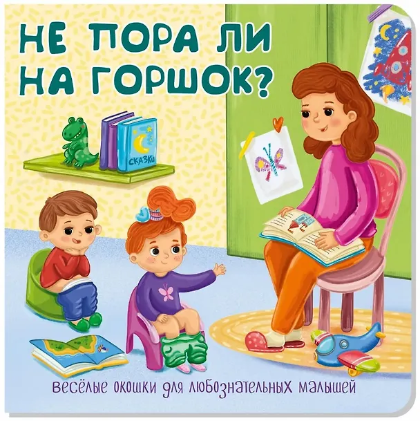 Книга Не пора ли на горшок? Книжка с окошками () — 1
