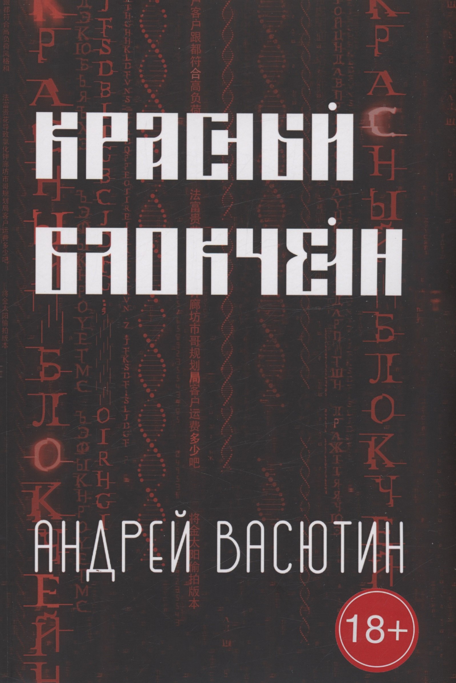 

Красный блокчейн