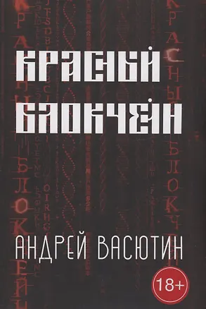 Книга Красный блокчейн (Андрей Васютин)