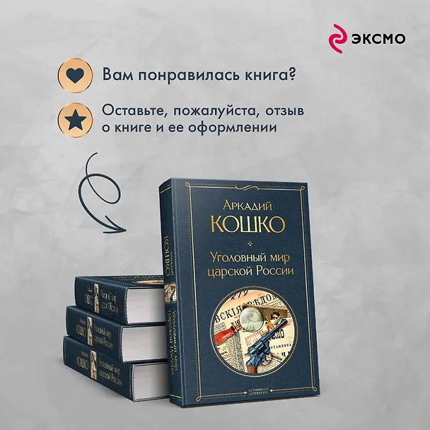 Книга Уголовный мир царской России (Аркадий Кошко) — 11