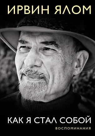 Книга Как я стал собой. Воспоминания (Ирвин Ялом)