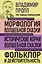 Владимир Пропп. Морфология волшебной сказки. Исторические корни волшебной сказки. Фольклор и действительность — 3141943 — 1