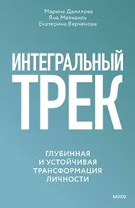 Интегральный трек. Глубинная и устойчивая трансформация личности