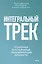 Интегральный трек. Глубинная и устойчивая трансформация личности — 3149811 — 1