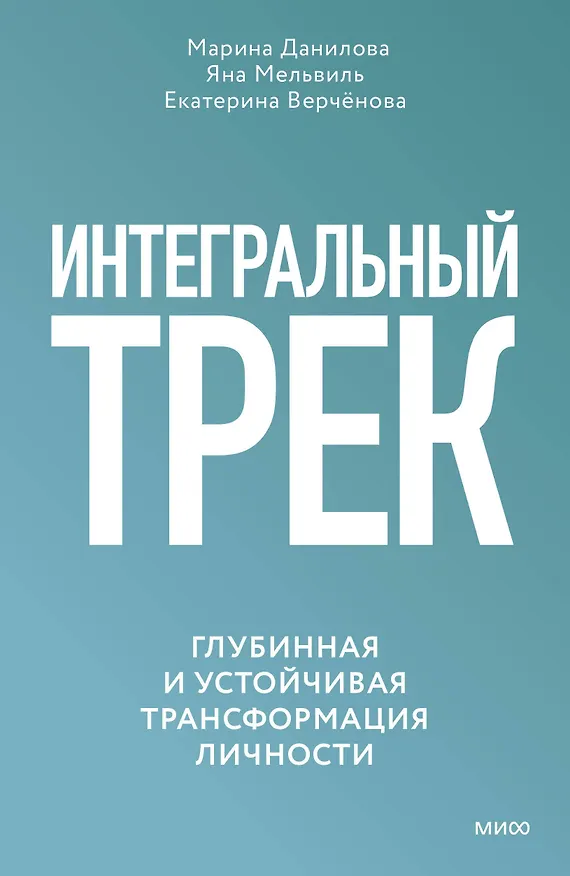 Книга Интегральный трек. Глубинная и устойчивая трансформация личности (Марина Данилова, Яна Мельвиль, Екатерина Верчёнова) — 1