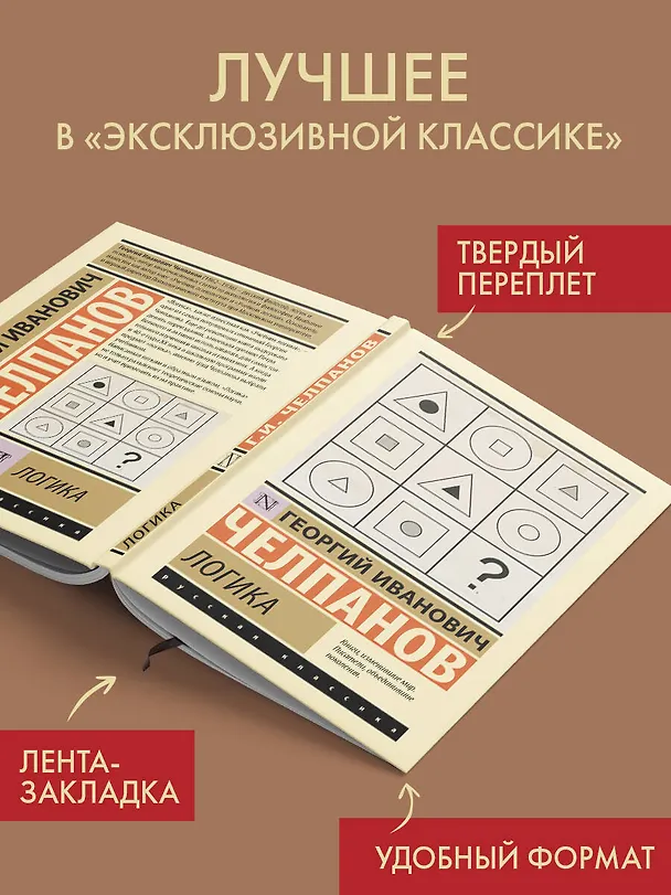 Книга Логика (Георгий Челпанов) — 4
