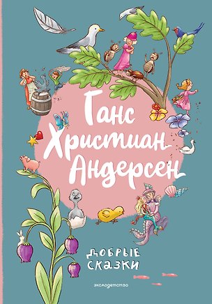 Книга Ганс Христиан Андерсен. Добрые сказки (Ганс Христиан Андерсен)
