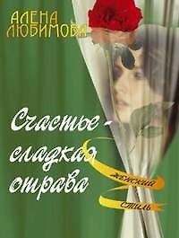 Книга Счастье сладкая отрава (мягк)(Женский Стиль). Любимова А. (Энас) () — 1