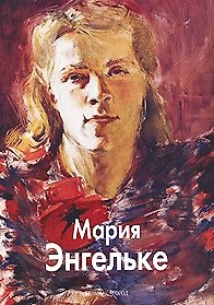 Книга БГ. МЖ: Энгельке () — 1
