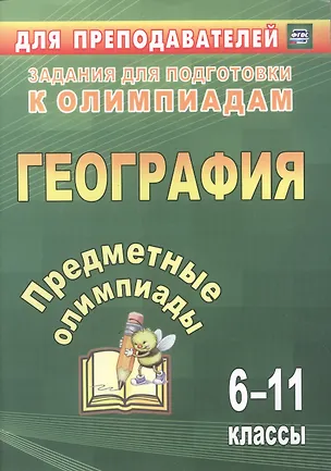 Книга Предметные олимпиады. 6-11 классы. География. ФГОС. 2-е издание, исправленное и дополненное ()