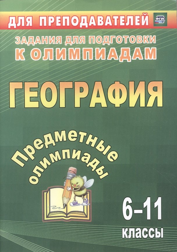 Книга Предметные олимпиады. 6-11 классы. География. ФГОС. 2-е издание, исправленное и дополненное () — 1